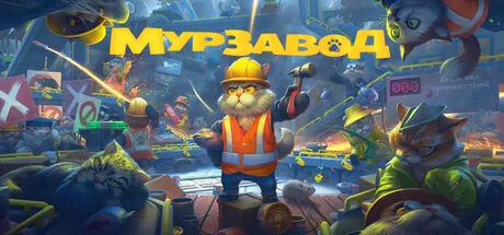 МурЗавод