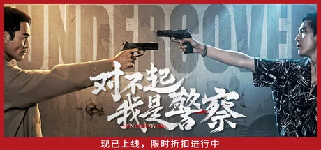 对不起,我是警察
