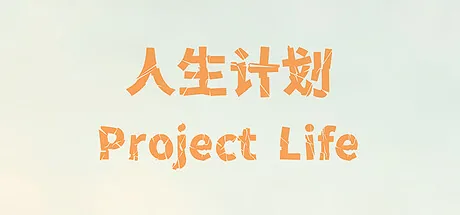 人生计划 Project Life