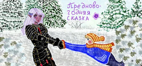 Предновогодняя сказка