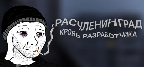 Расчленинград: Кровь разработчика