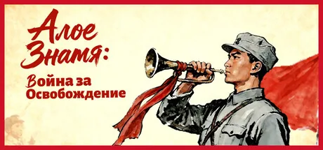 Алое Знамя: Война за Освобождение