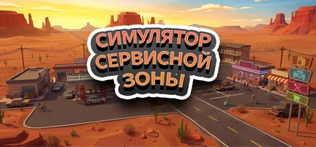 Симулятор сервисной зоны