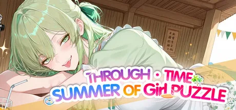 快穿拼图·美少女和我的夏天