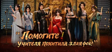 Помогите! Учителя похитила злая фея!