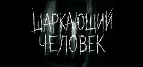 ЧЕРНОМРАК: Шаркающий человек