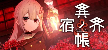 異界ノ宿帳