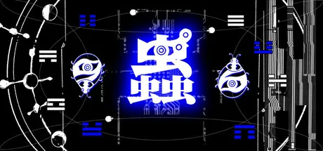 蟲