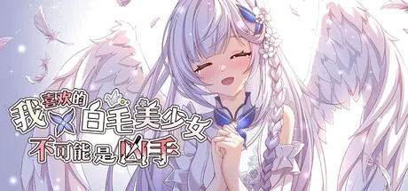 我喜欢的白毛美少女不可能是凶手