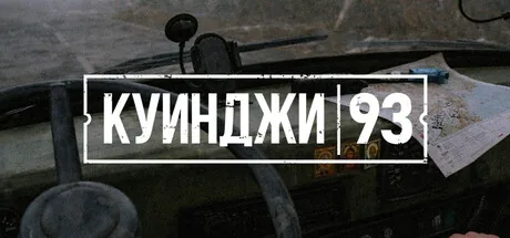 Куинджи, 93