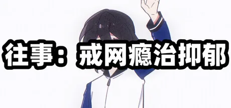 往事：戒网瘾治抑郁