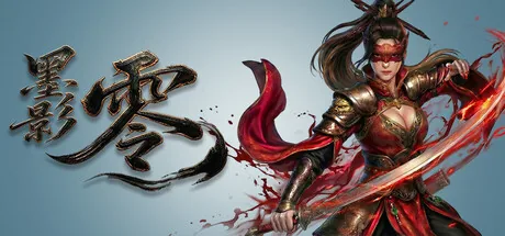 墨影:零