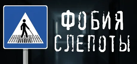 Фобия слепоты