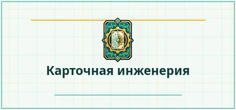 Карточная инженерия