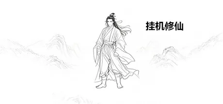 挂机修仙