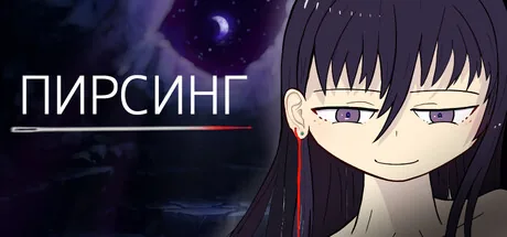 ПИРСИНГ