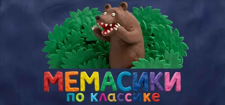 МЕМАСИКИ ПО КЛАССИКЕ
