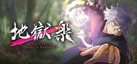 地獄楽 パラダイスバトル