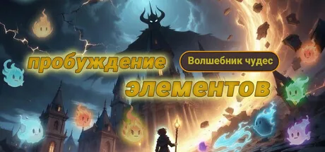 Волшебник чудес: пробуждение элементов