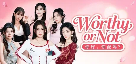 你好,你配吗?