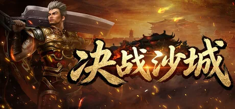 决战沙城