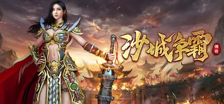 沙城争霸