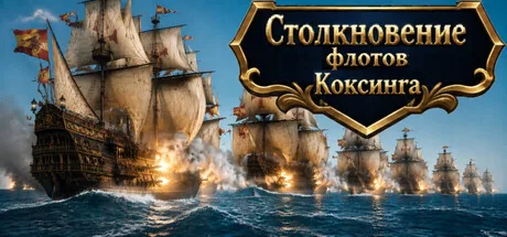 Столкновение флотов
