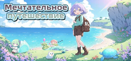 Мечтательное путешествие