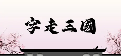 字走三国