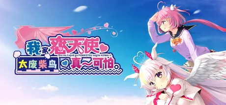 我家恋天使太废柴鸟真~可怕。
