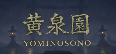黄泉園（Yominosono）