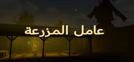 عامل المزرعة