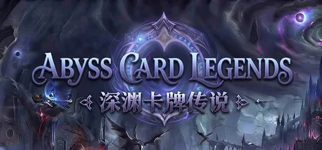 深渊卡牌传说