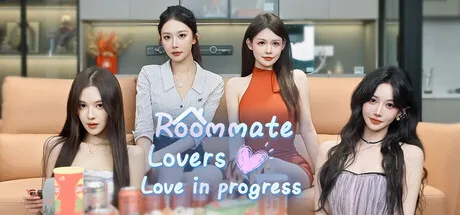 合租恋人:恋爱进行时