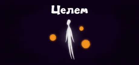 Целем