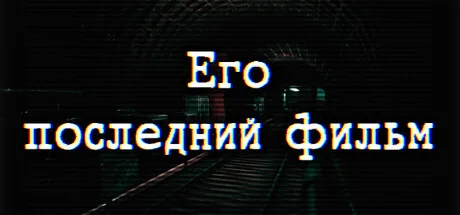 His Last Film