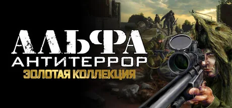 АЛЬФА: Антитеррор. Золотая коллекция