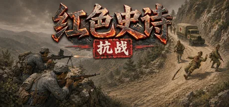 红色史诗:抗战