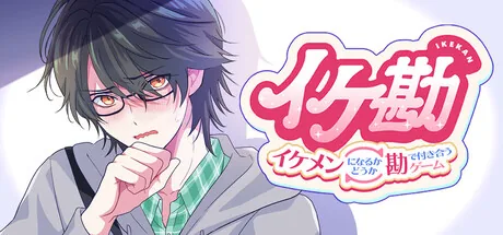 イケ勘 - イケメンになるかどうか勘で付き合うゲーム -