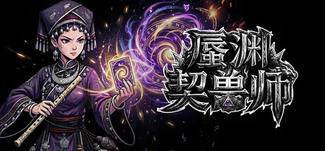 蜃渊契兽师