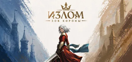 Излом: Зов короны