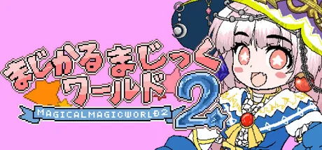 まじかるまじっくワールド2