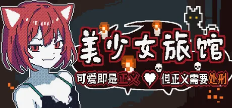 《美少女旅馆:可爱即是正义,但正义需要处刑》