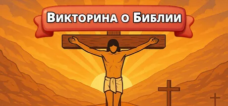 Викторина о Библии