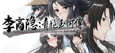 李商隐:青袍玉珂传