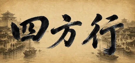 四方行