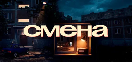Смена