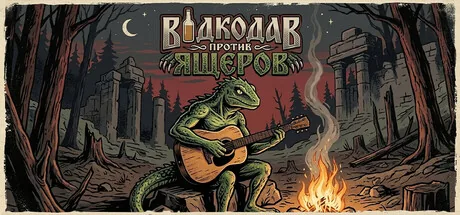 Водкодав Против Ящеров