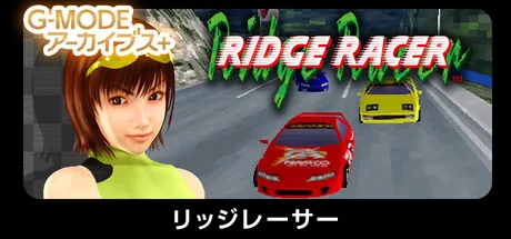 G-MODEアーカイブス+ リッジレーサー