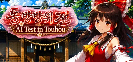 동방방위전 ~ AI Test in Touhou ~